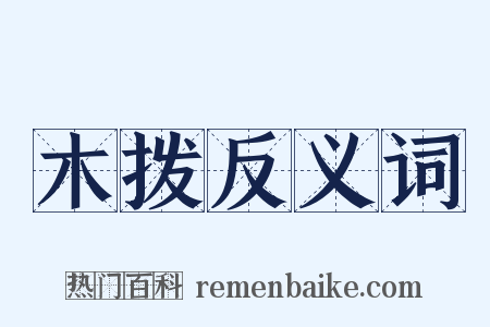 木拨反义词是什么意思的图片